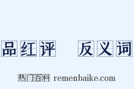 品红评緑反义词是什么意思的图片